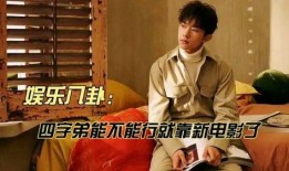 四字娱乐八卦爆料,揭秘明星幕后故事